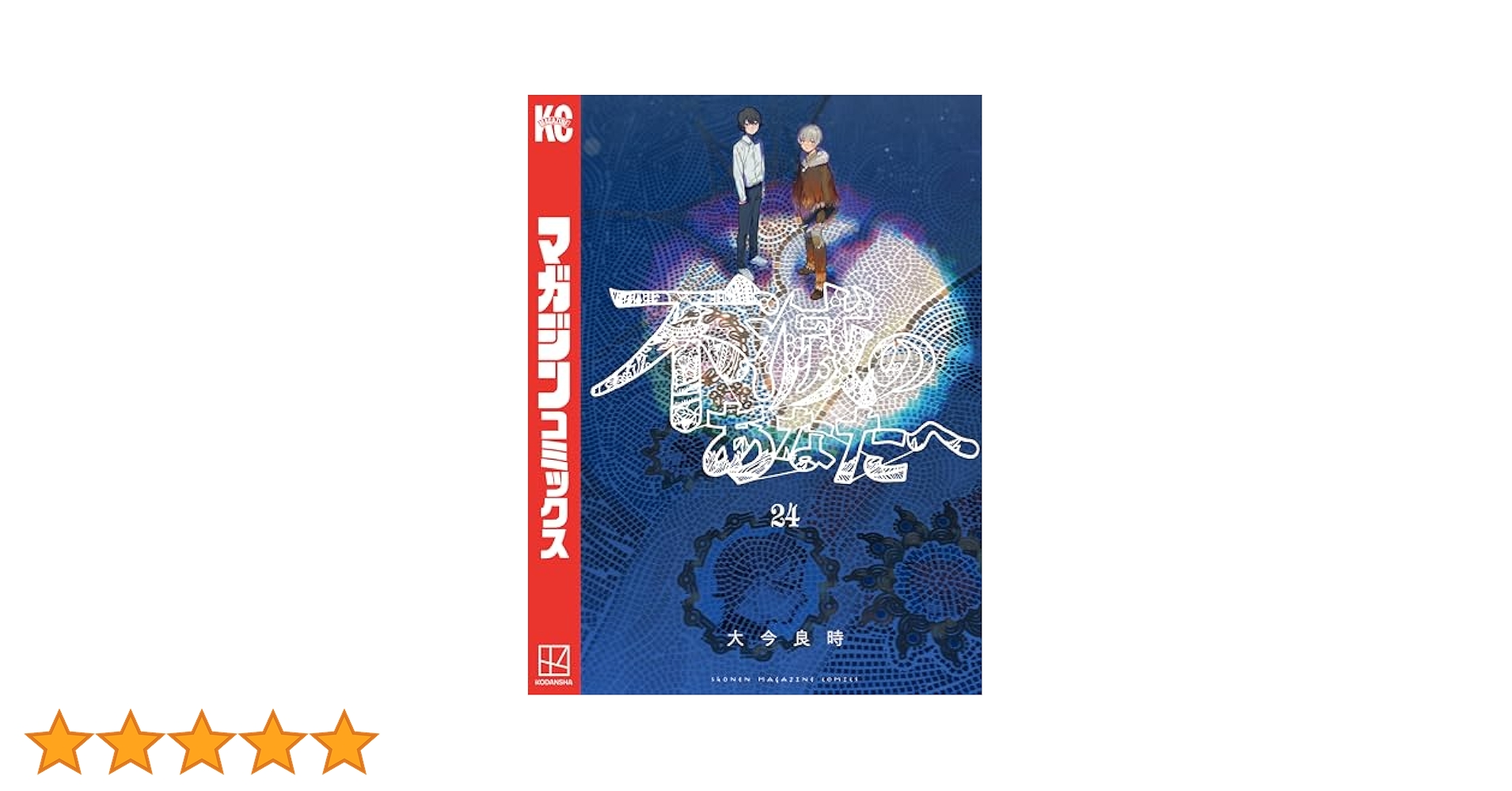 Amazon.co.jp: 不滅のあなたへ（24） (週刊少年マガジン